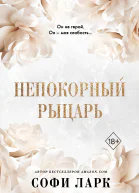 Непокорный рыцарь