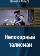 Непокорный талисман