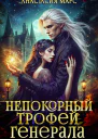 Непокорный трофей генерала