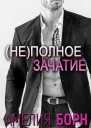 Неполное зачатие