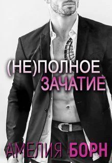 Неполное зачатие