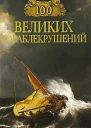 Непомнящий Н Н 100 великих кораблекрушений