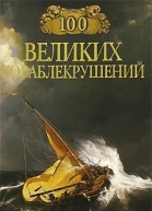 Непомнящий Н Н 100 великих кораблекрушений