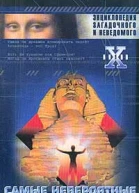 Непомнящий Н Н Самые невероятные случаи