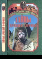 Непомнящий Н Н  Тайны древней Африки