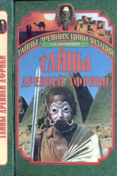 Непомнящий Н Н  Тайны древней Африки