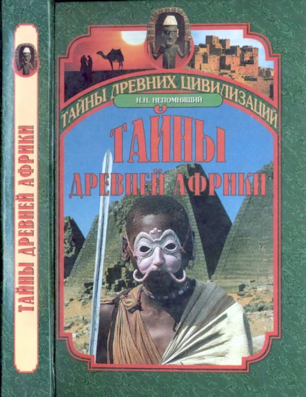 Непомнящий Н Н  Тайны древней Африки