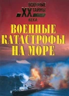Непомнящий Н Н Военные катастрофы на море