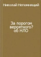Непомнящий Н Н За порогом вероятного