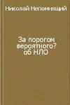 Непомнящий Н Н За порогом вероятного
