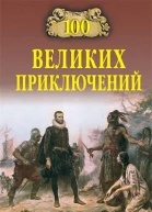 Непомнящий НН Низовский АЮ 100 великих приключений