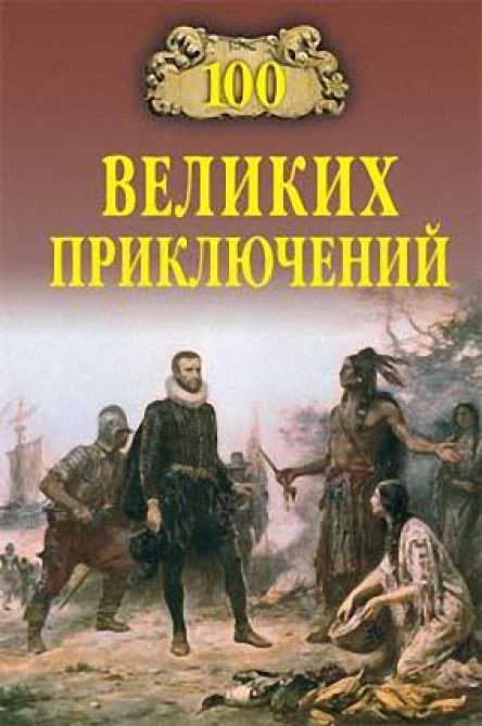 Непомнящий НН Низовский АЮ 100 великих приключений