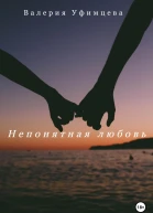 Непонятная любовь