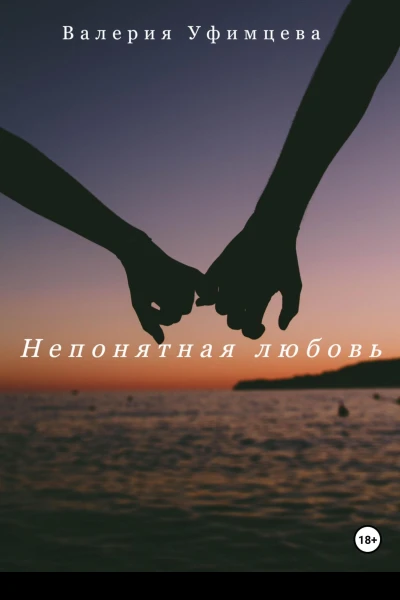 Непонятная любовь