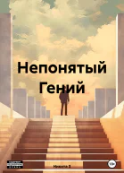 Непонятый Гений