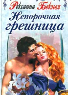Непорочная грешница