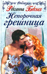 Непорочная грешница