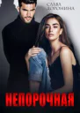 Непорочная