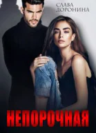 Непорочная