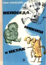 Непоседа Мякиш и Нетак