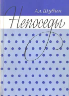 Непоседы