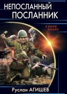 Непосланный посланник