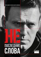 Непоследние слова Речи обвиняемых и политзаключённых