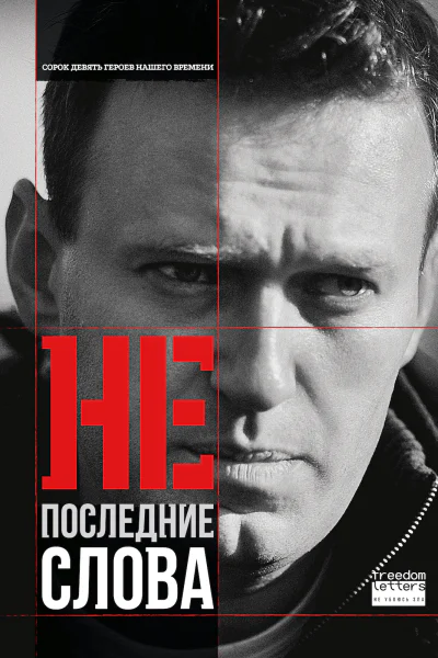 Непоследние слова Речи обвиняемых и политзаключённых