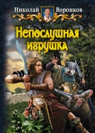 Непослушная игрушка