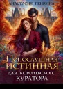 Непослушная истинная для королевского куратора