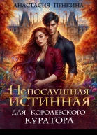 Непослушная истинная для королевского куратора