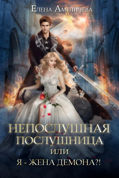 Непослушная послушница или Я  жена демона