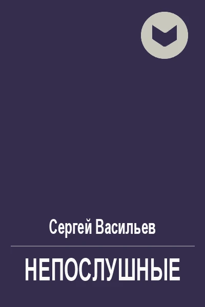 Непослушные