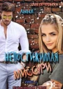 Непостижимая Миссури Книга 2