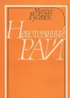 Непотерянный рай Роман