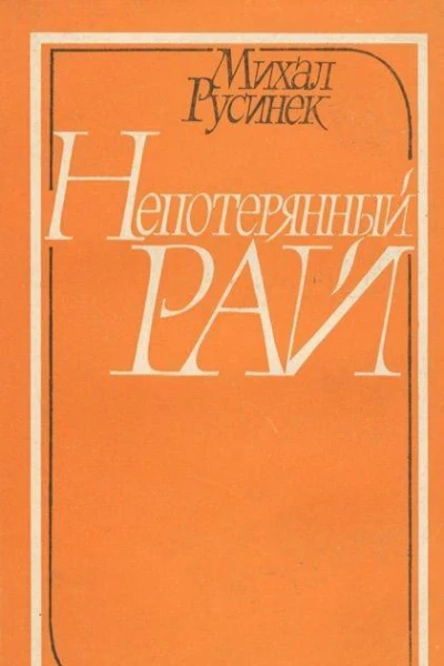 Непотерянный рай Роман