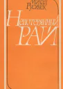 Непотерянный рай