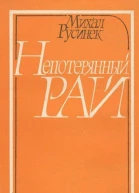 Непотерянный рай