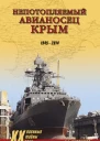Непотопляемый авианосец Крым 19452014