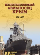 Непотопляемый авианосец Крым 19452014