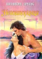 Неповторимая