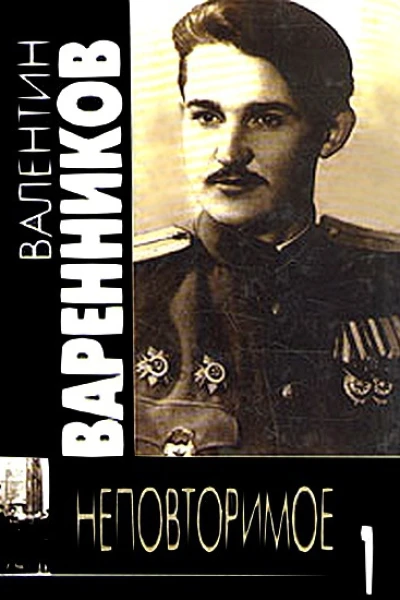 Неповторимое Книга 1