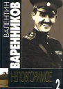 Неповторимое Книга 2