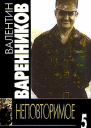 Неповторимое Книга 5