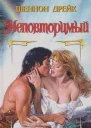 Неповторимый