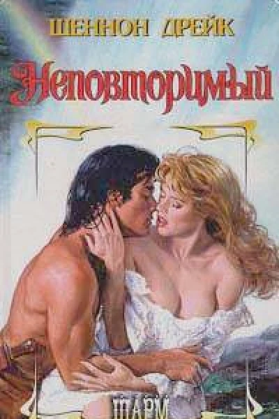 Неповторимый