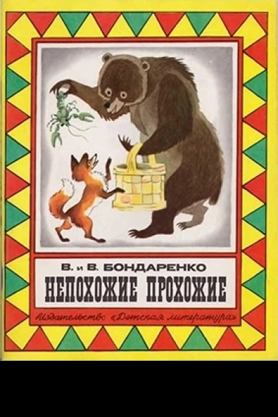Непохожие прохожие