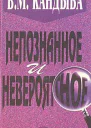 Непознанное и невероятное энциклопедия чудесного и непознанного