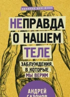 Неправда о нашем теле Заблуждения в которые мы верим