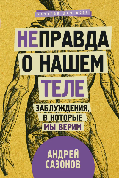 Неправда о нашем теле Заблуждения в которые мы верим